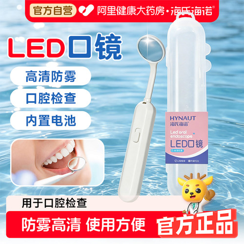海氏海诺LED口镜小巧便捷使用方便适用于口腔检查高清防雾口镜