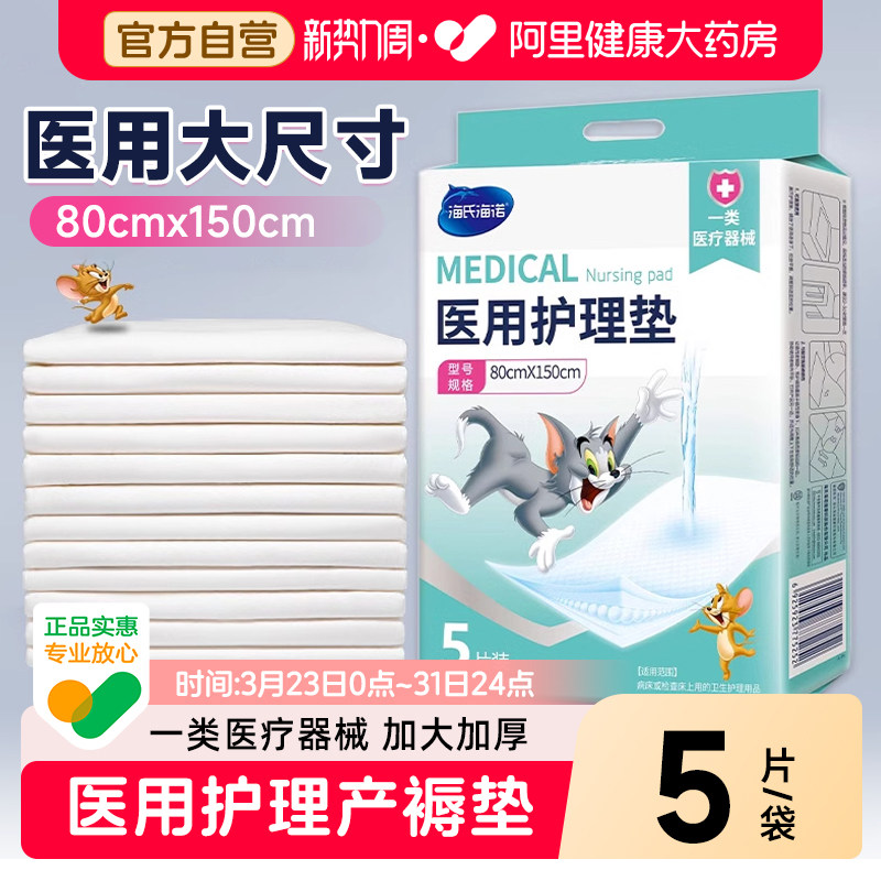 海氏海诺医用产褥垫成人护理垫婴儿隔尿垫80*150老年人产妇专用