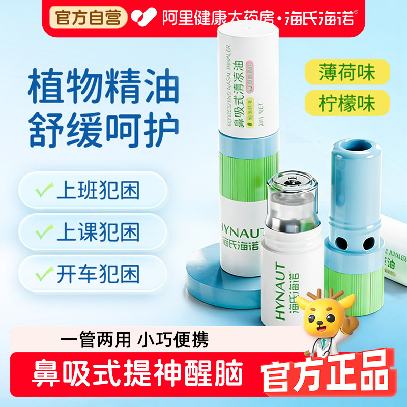 海氏海诺鼻吸式薄荷味清凉棒清醒油提神醒脑防瞌睡开车上课防困图片