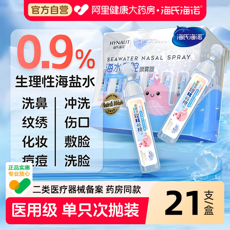 海氏海诺生理性海盐水幼儿洗鼻水鼻腔清洗液儿童喷雾小支15ml婴儿