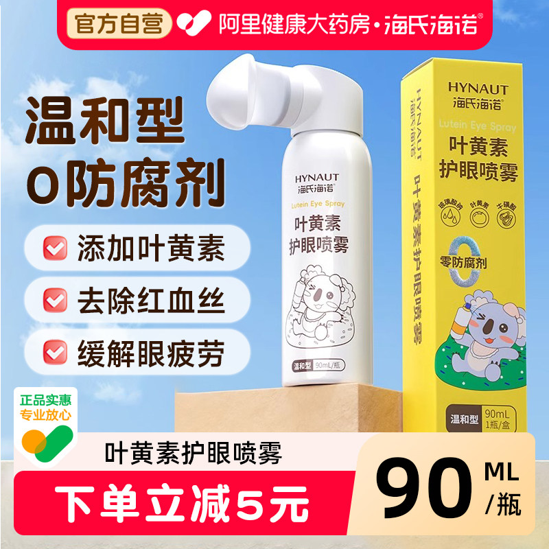 海氏海诺叶黄素护眼喷雾缓解眼疲劳干涩去除红血丝明目温和洗眼液