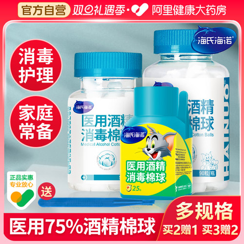 海氏海诺75%医用酒精消毒棉球家用伤口护理消毒杀菌大号棉球消毒
