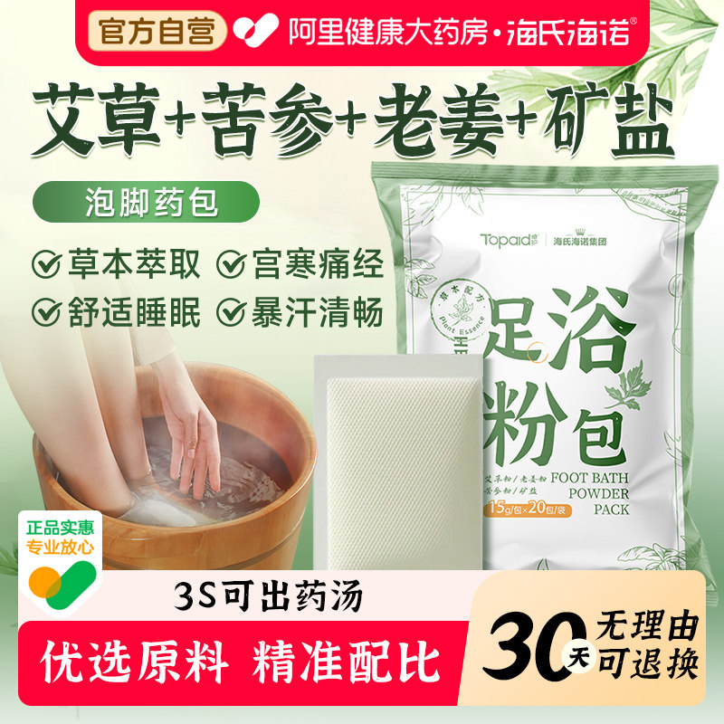 海氏海诺艾草叶泡脚药包非祛湿寒排毒助睡眠男女士专用足浴粉包