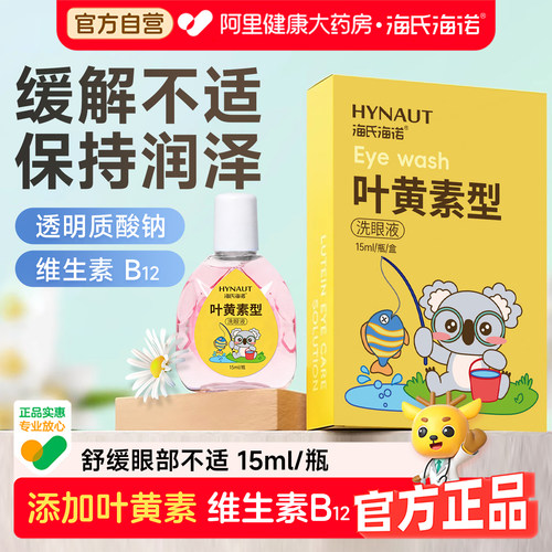 海氏海诺叶黄素洗眼液缓解眼不适过度用眼视力模糊润眼温和清洁