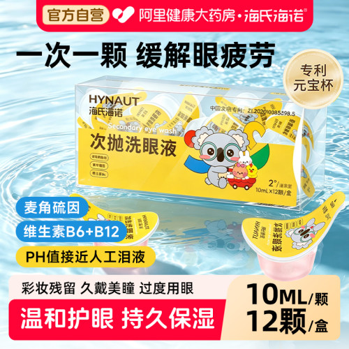 海氏海诺次抛洗眼液一次性清洁便携独立装眼护理清洗维生素水润眼