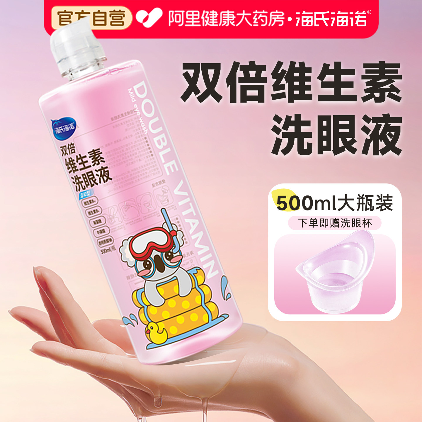 海氏海诺维生素洗眼液缓解眼睛不适护眼清洁洗眼液官方旗舰正品