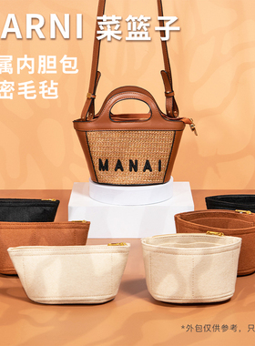 适用MARNI玛尼草编织款菜篮子mini中号包内胆包中包内衬袋收纳包