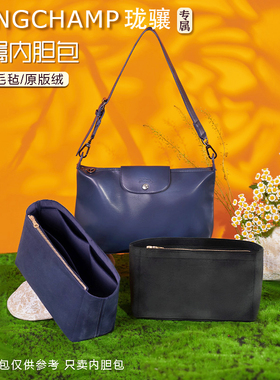 适用龙骧hobo内胆包内衬袋整理Longchamp珑骧腋下包撑收纳包中包