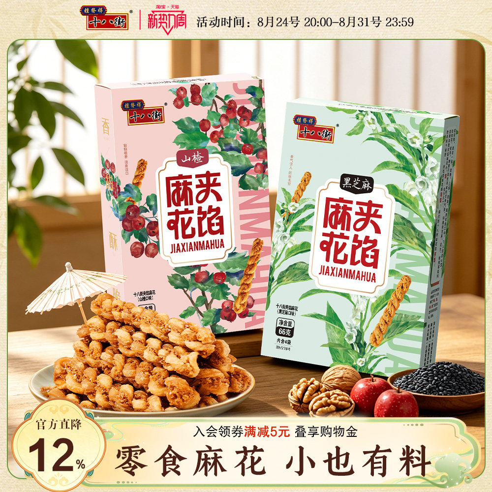 桂发祥十八街夹馅小麻花66g*4盒天津特产手工糕点休闲零食下午茶
