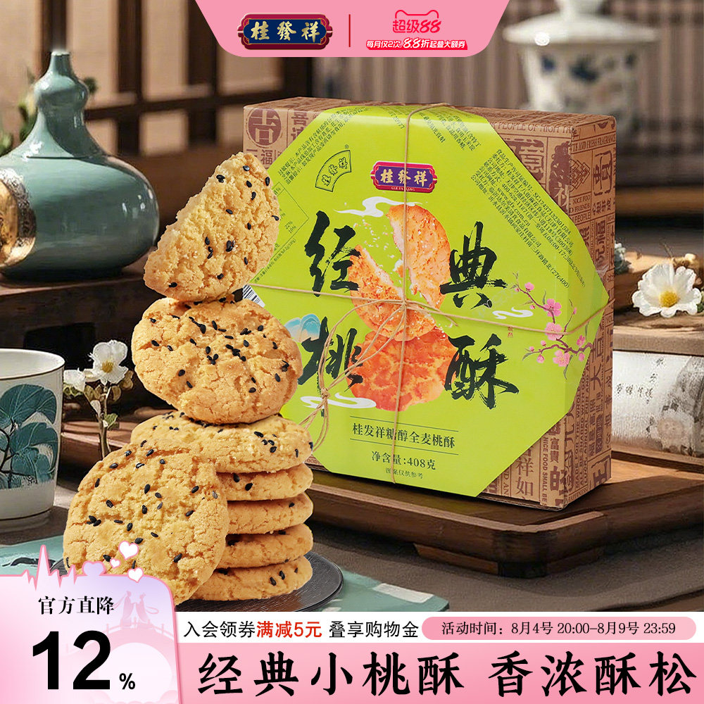 桂发祥桃酥老式小核桃酥饼干独立包装礼盒中式糕点休闲零食下午茶