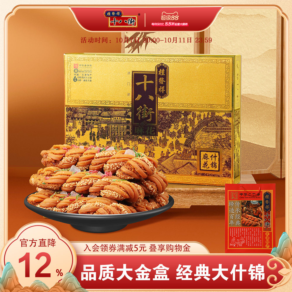 桂发祥十八街麻花精制什锦礼盒680g天津特产非遗麻花传统零食送礼