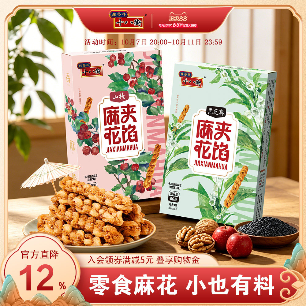 桂发祥十八街夹馅小麻花66g*4盒天津特产手工糕点休闲零食下午茶