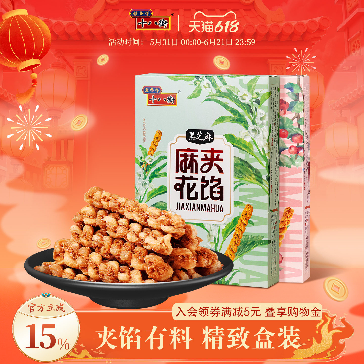 桂发祥十八街夹馅小麻花66g*2盒天津特产下午茶休闲零食解馋礼品