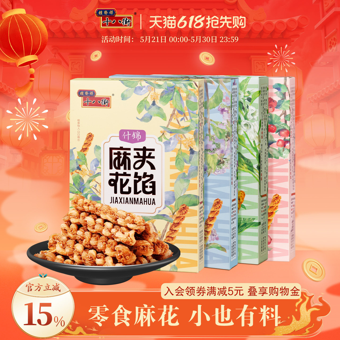 桂发祥十八街夹馅小麻花66g*4盒天津特产手工糕点休闲零食下午茶