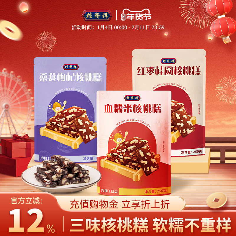 桂发祥血糯米核桃糕软糯红枣桑葚中式糕点孕妇儿童零食小吃下午茶