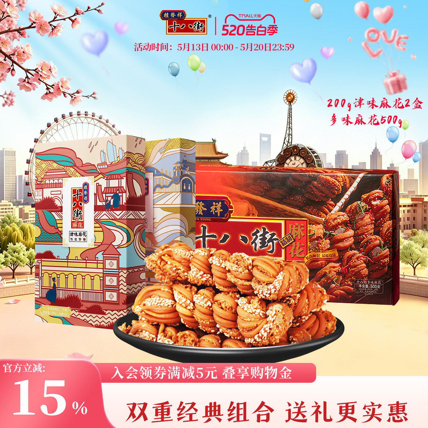 【组合装】桂发祥十八街麻花200g2盒+500g多味津味麻花礼盒装送礼