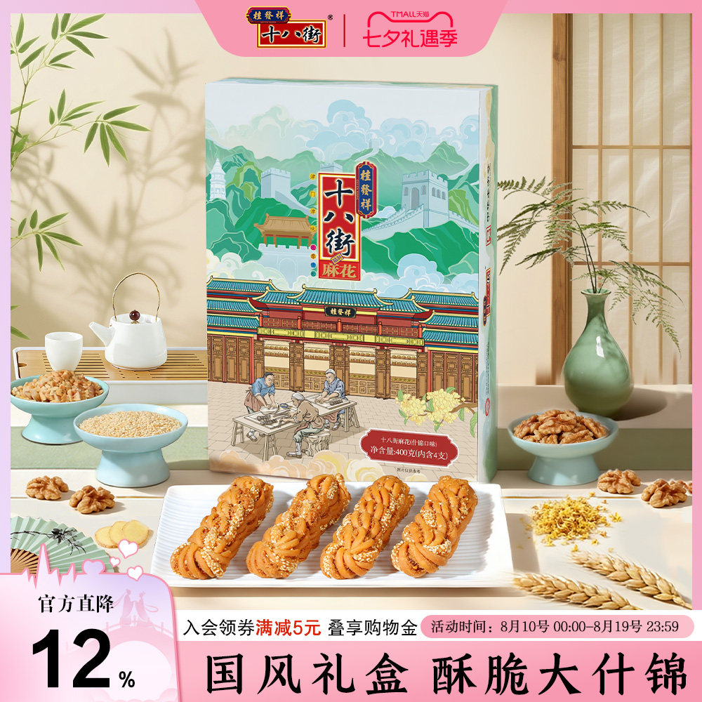 桂发祥十八街麻花礼盒什锦味400g天津特产伴手礼送亲戚领导长辈