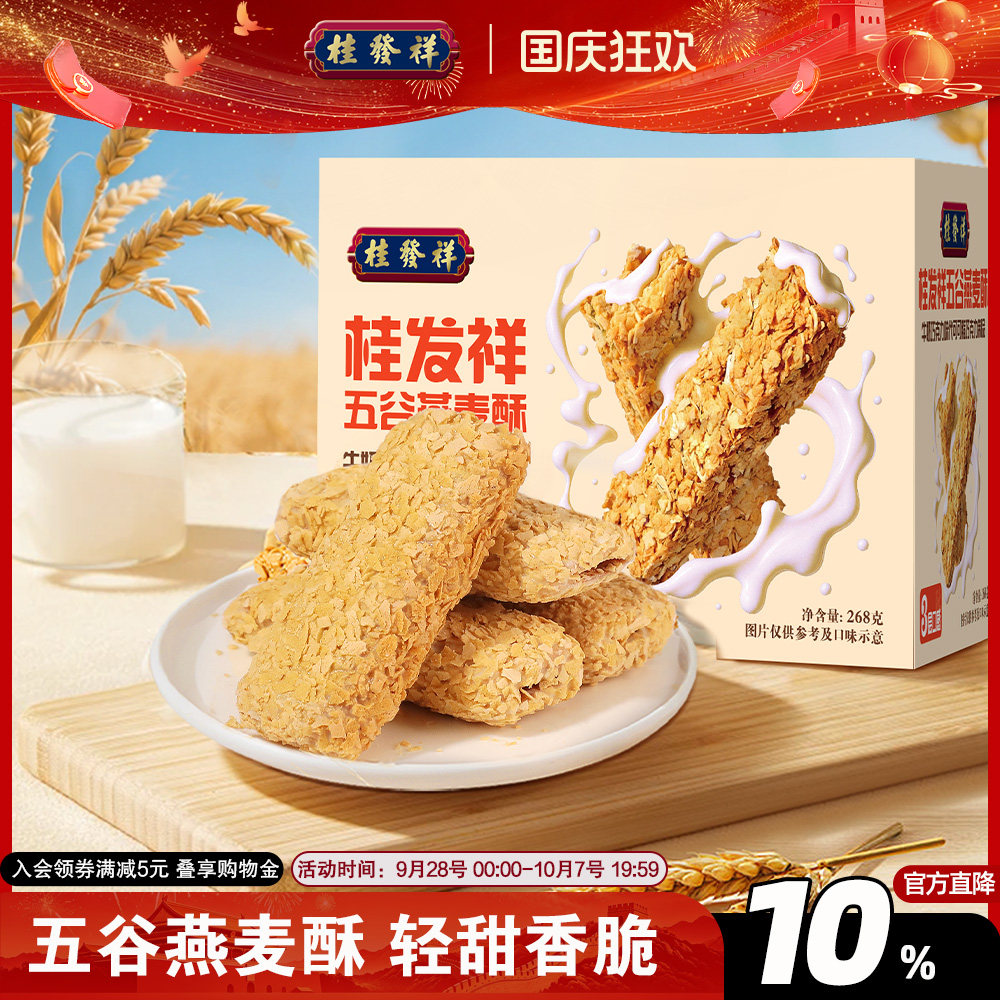 桂发祥燕麦酥牛奶巧克力味独立包装早餐代餐休闲零食下午茶点心