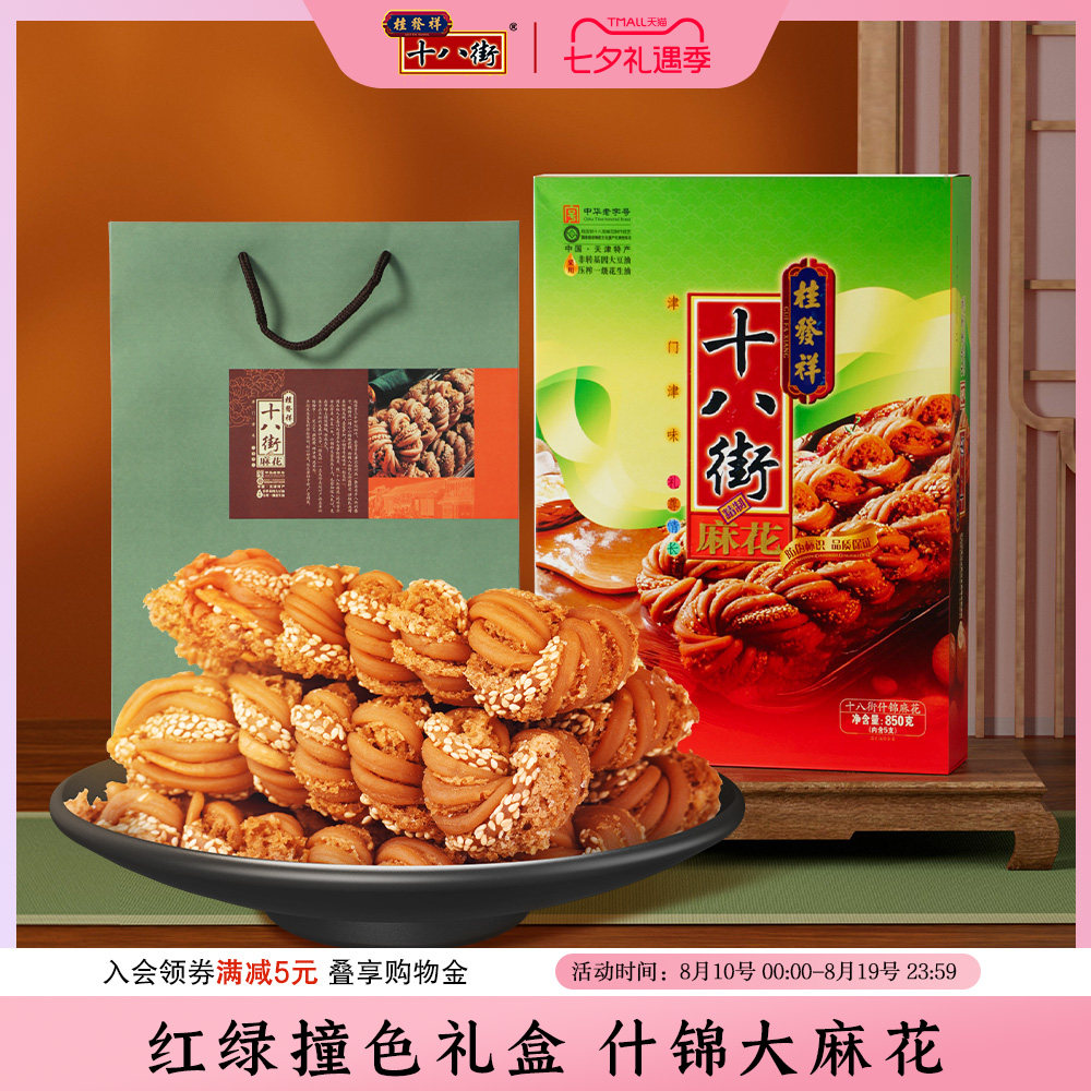 桂发祥十八街麻花什锦礼盒850g天津老字号麻花传统点心送礼礼品