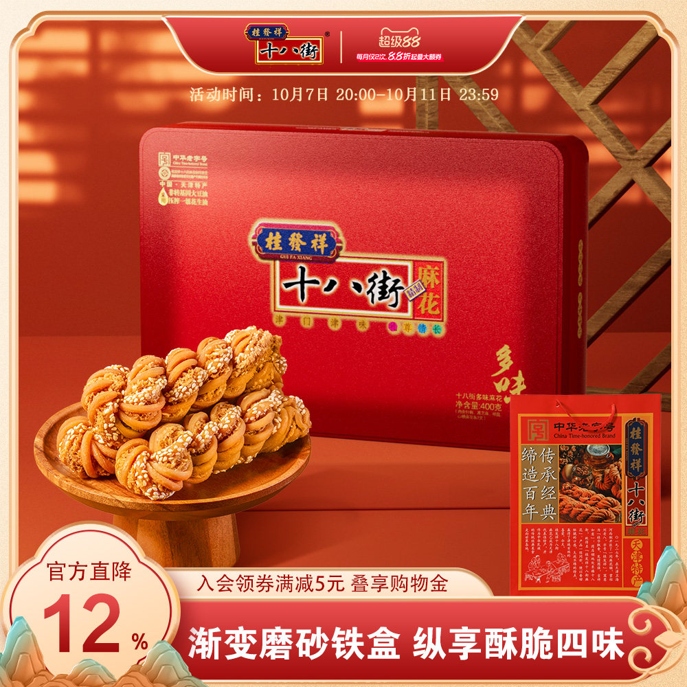 桂发祥十八街麻花精制铁盒多味400g天津传统特产零食小吃送礼老人