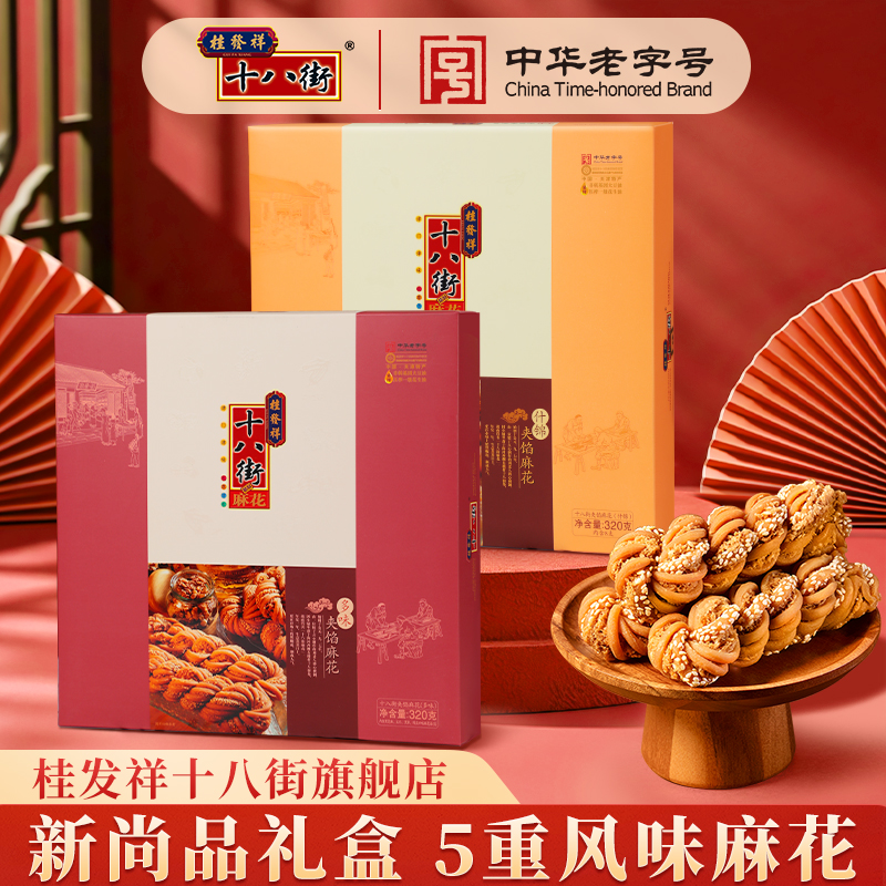 桂发祥十八街麻花天津特产夹馅大麻花礼盒320g传统点心送礼长辈