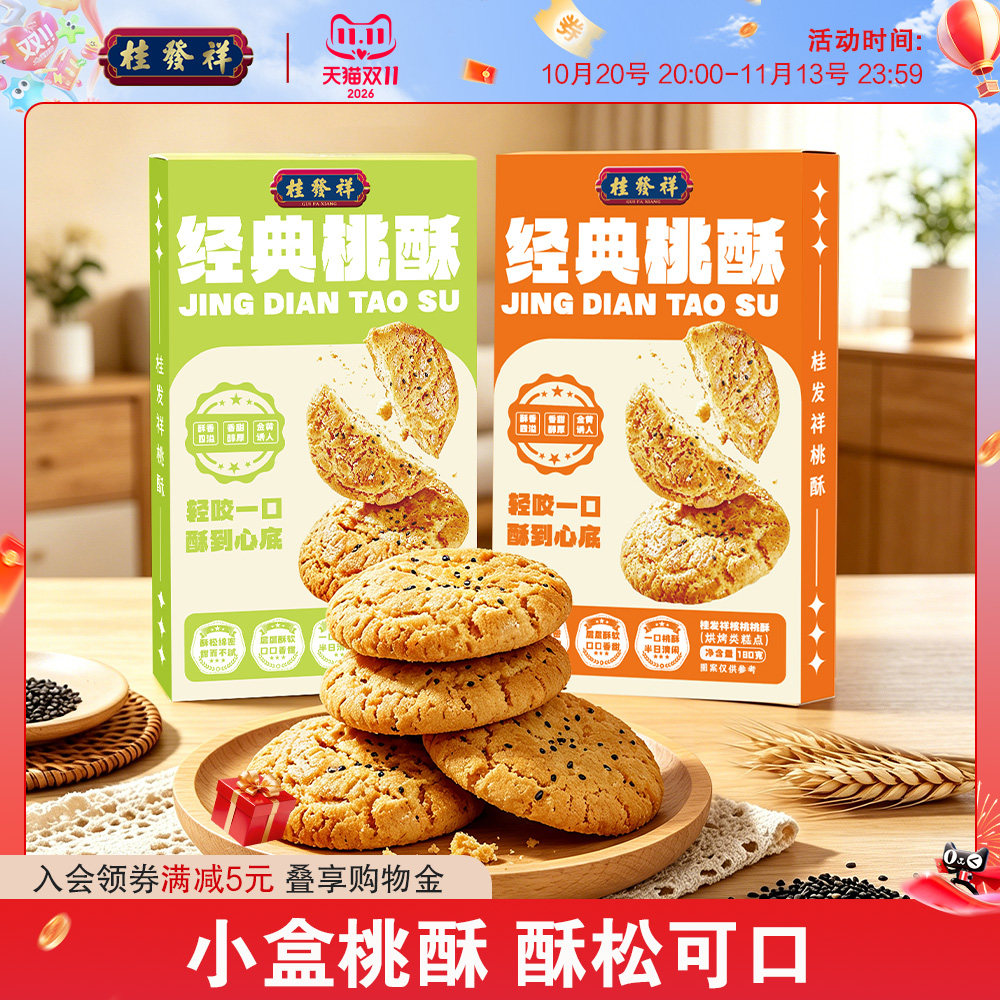 桂发祥桃酥核桃饼干老式点心糖醇全麦中式糕点下午茶休闲零食盒装