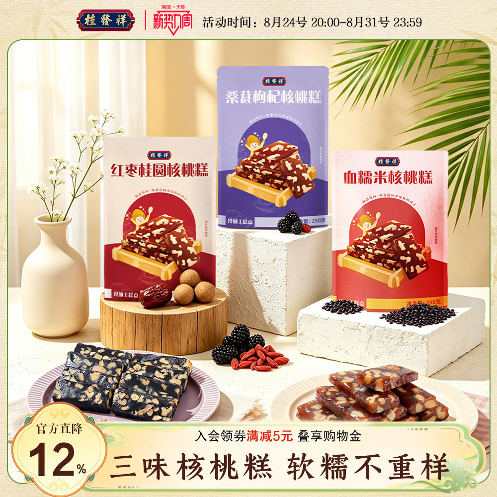 桂发祥血糯米核桃糕软糯红枣桑葚中式糕点孕妇儿童零食小吃下午茶