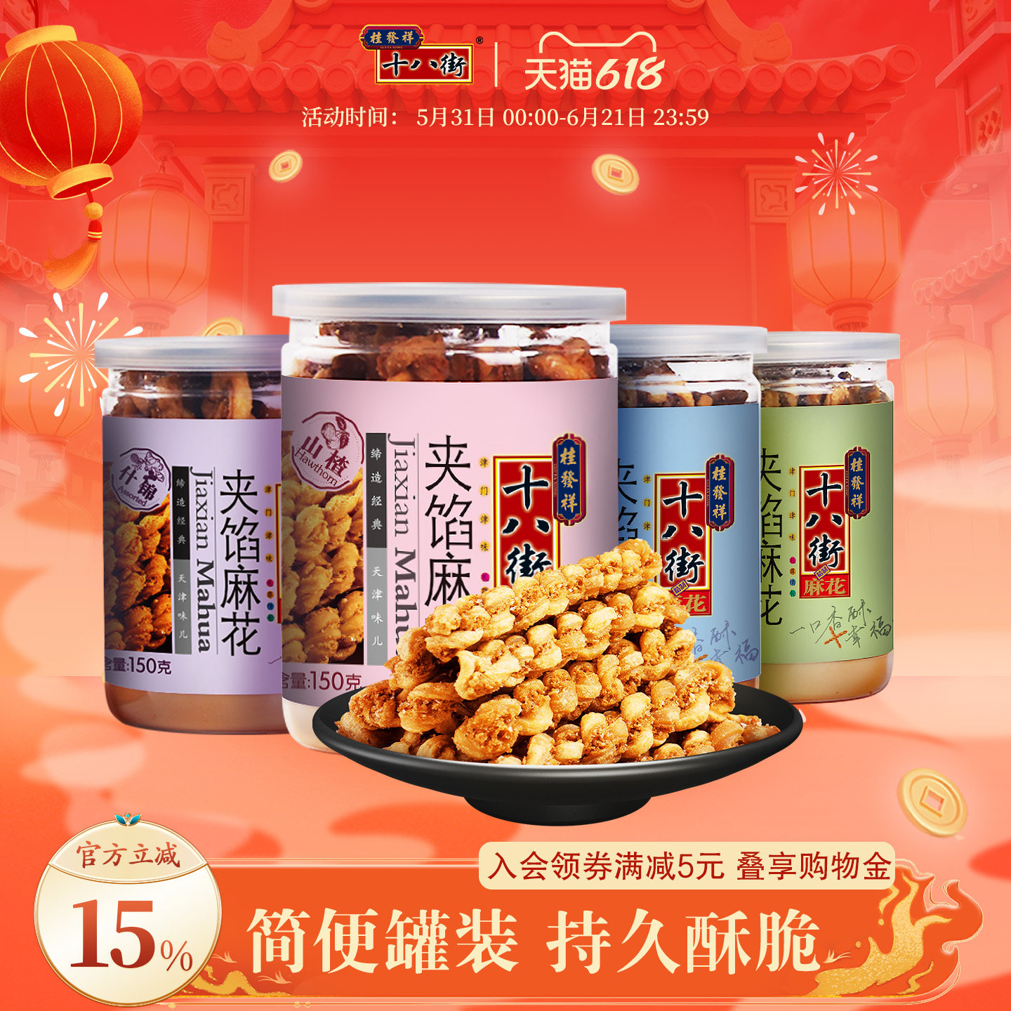 桂发祥十八街麻花天津夹馅小麻花150g罐装下午茶休闲零食点心充饥