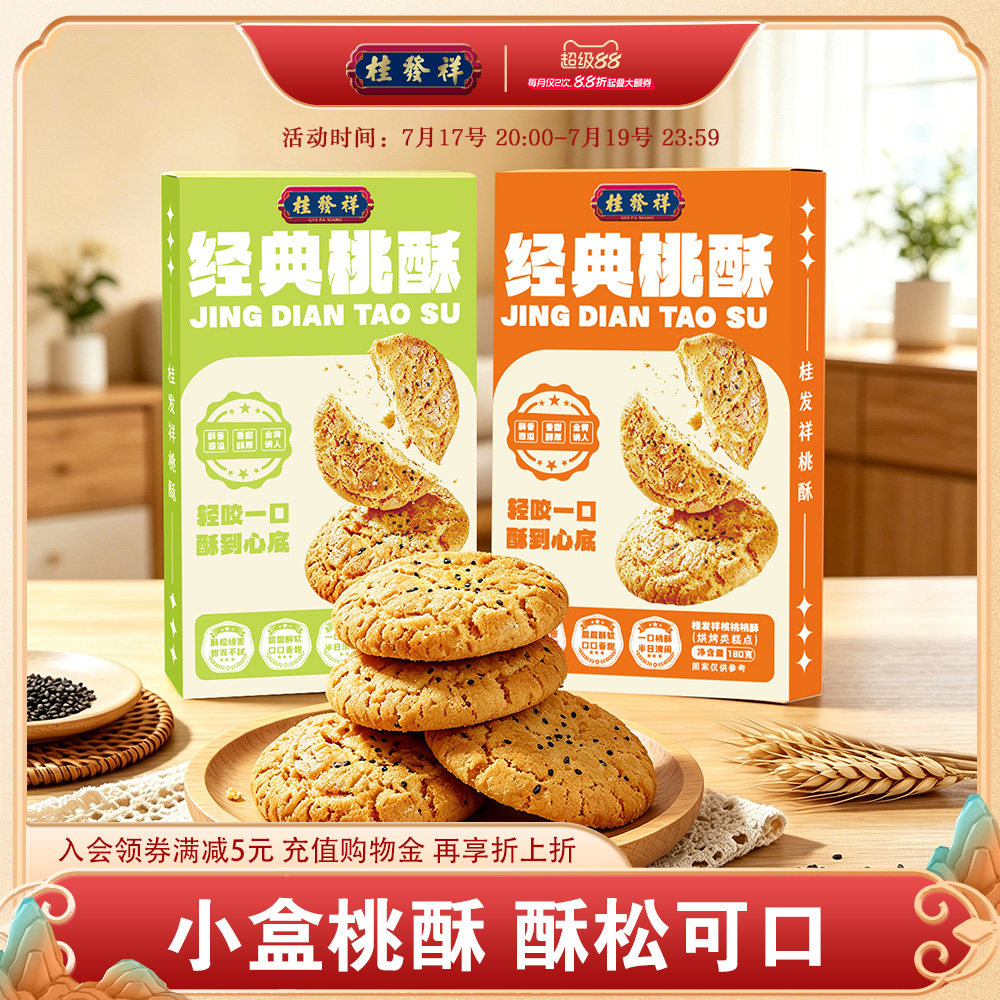 桂发祥桃酥核桃饼干老式点心糖醇全麦中式糕点下午茶休闲零食盒装