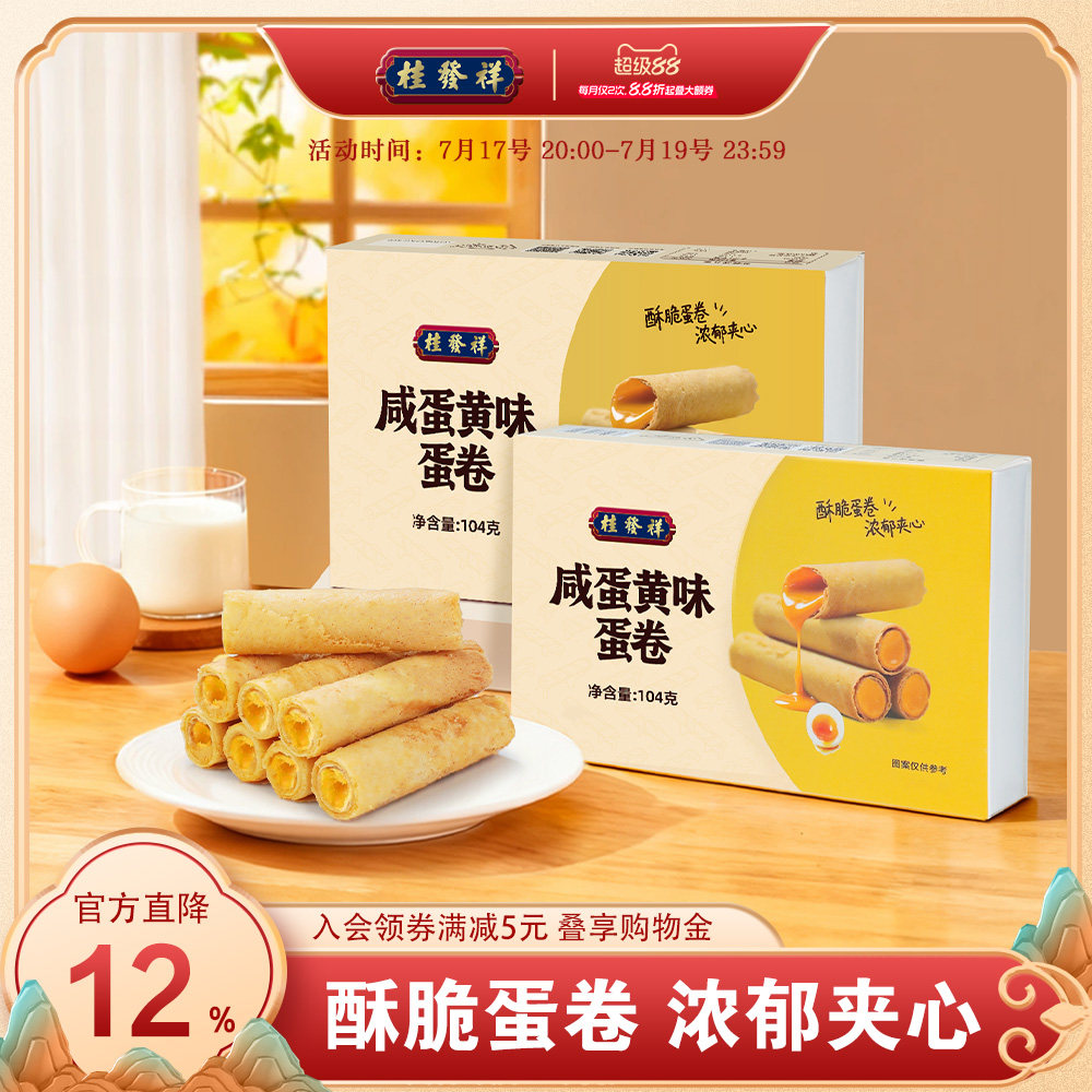 桂发祥夹心蛋卷咸蛋黄味手工鸡蛋卷独立包装饼干休闲零食下午茶