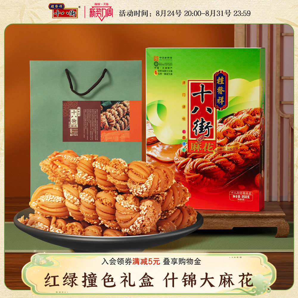 桂发祥十八街麻花什锦礼盒850g天津老字号麻花传统点心送礼礼品