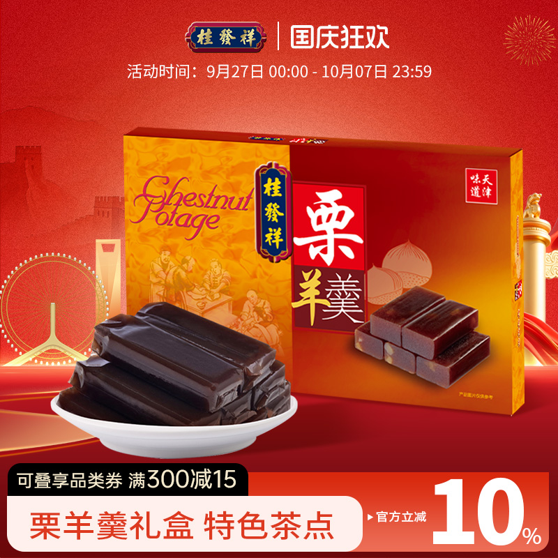 桂发祥十八街栗羊羹礼盒576g天津特产红豆栗子羹传统甜品怀旧小吃