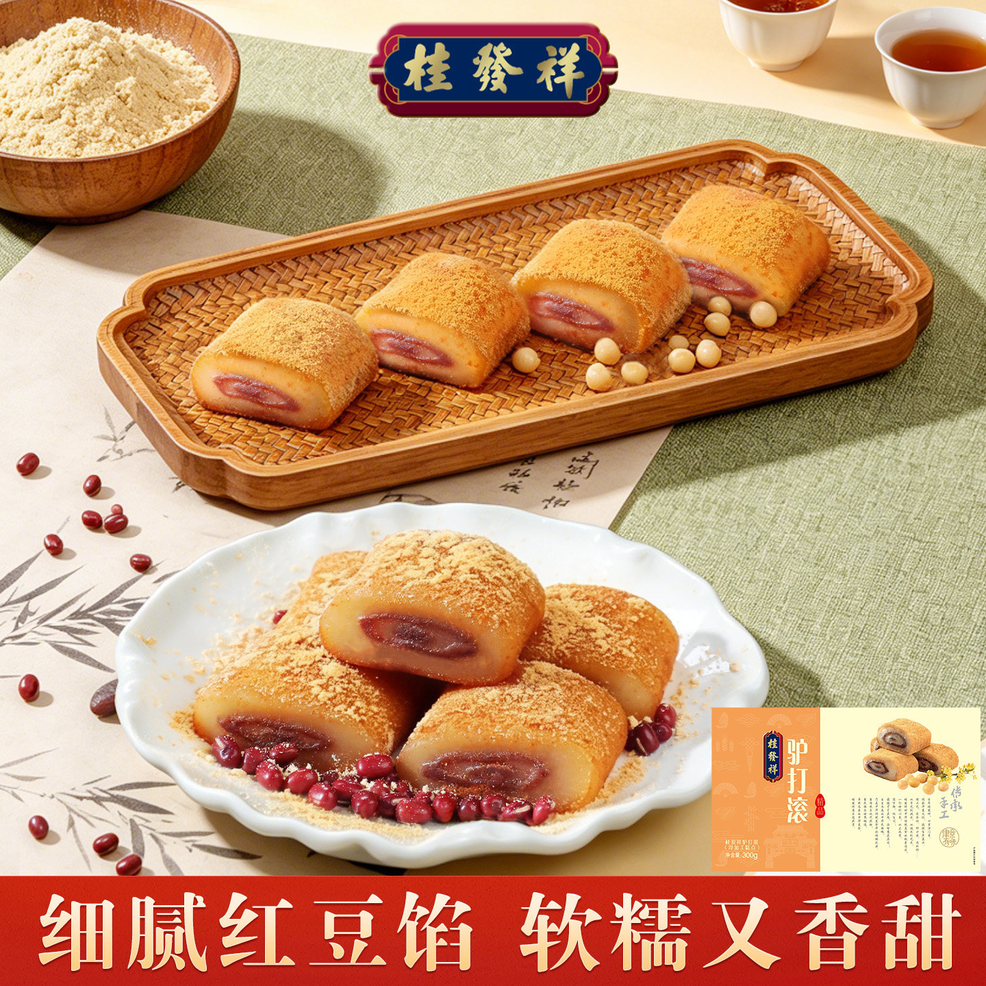 桂发祥十八街驴打滚300g津味特产传统糕点豆面卷麻薯零食小吃礼盒