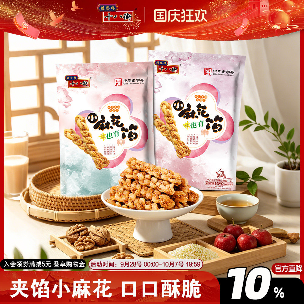 桂发祥十八街夹馅小麻花天津特产手工麻花下午茶夜宵休闲零食82g