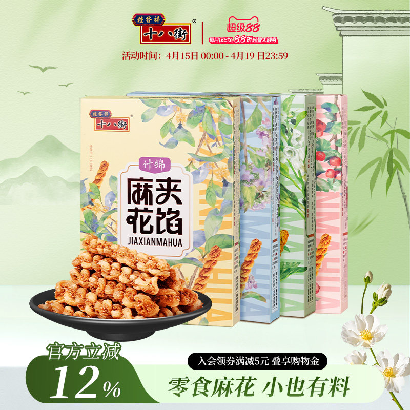 桂发祥十八街夹馅小麻花66g*4盒天津特产手工糕点休闲零食下午茶