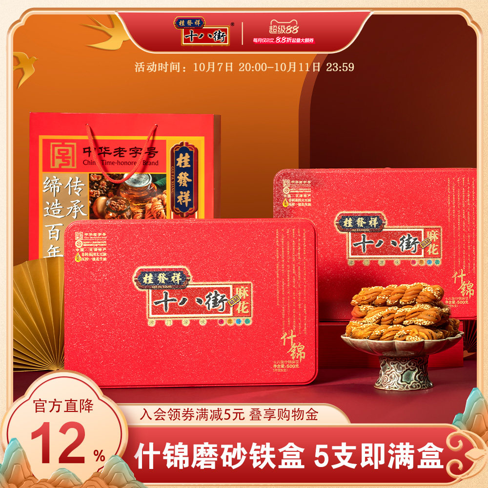桂发祥十八街麻花什锦味精制铁盒500g天津特产老字号麻花礼盒送礼