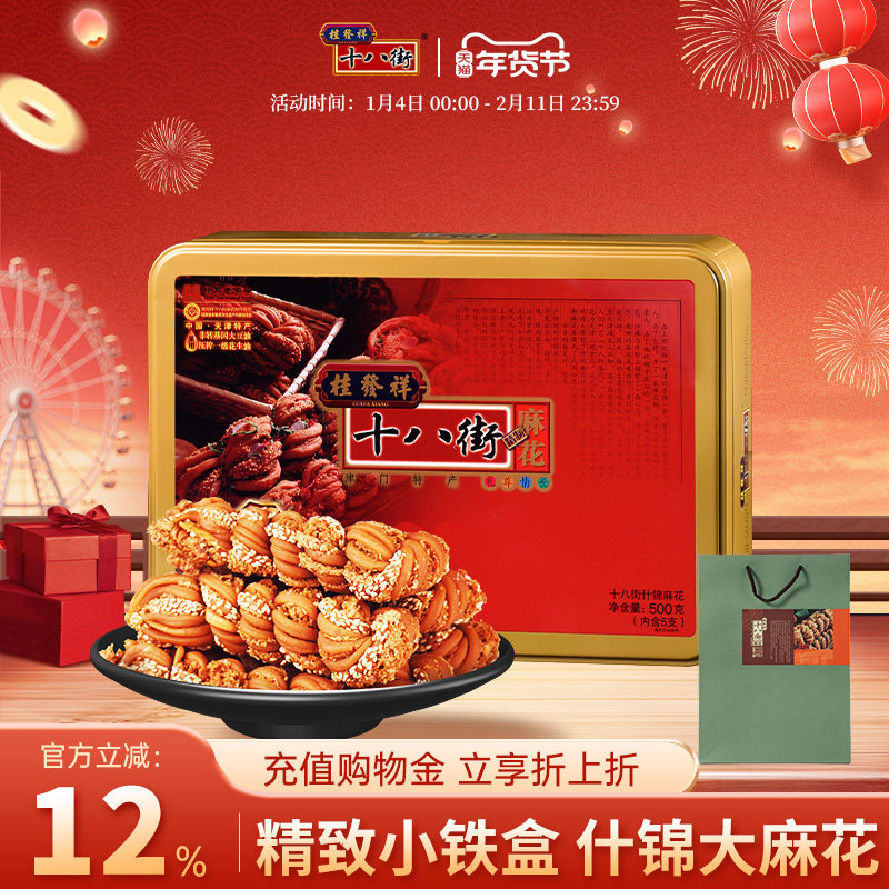桂发祥十八街麻花什锦铁盒装500g天津特产年货礼盒过年送亲戚