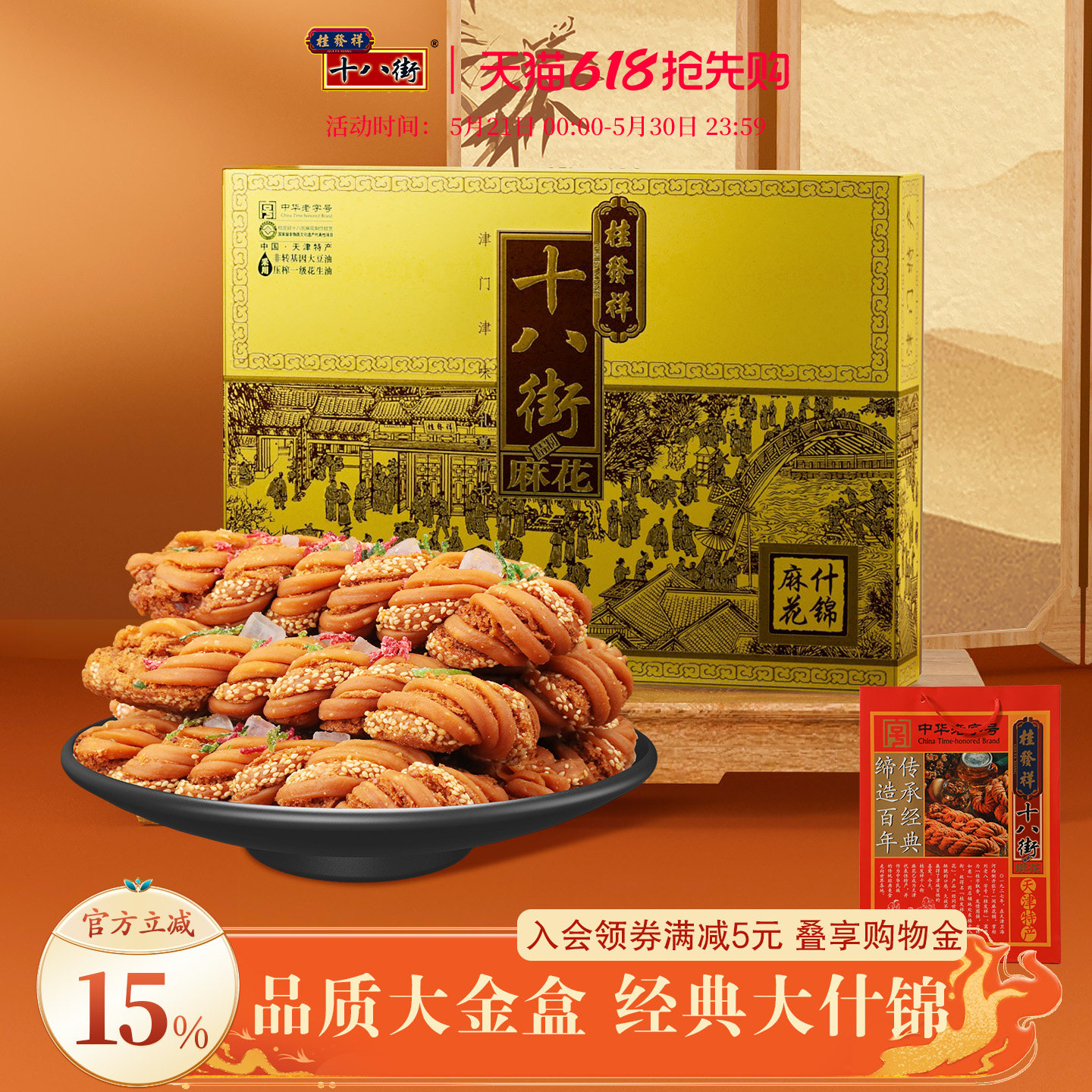 桂发祥十八街麻花精制什锦礼盒680g天津特产非遗麻花传统零食送礼