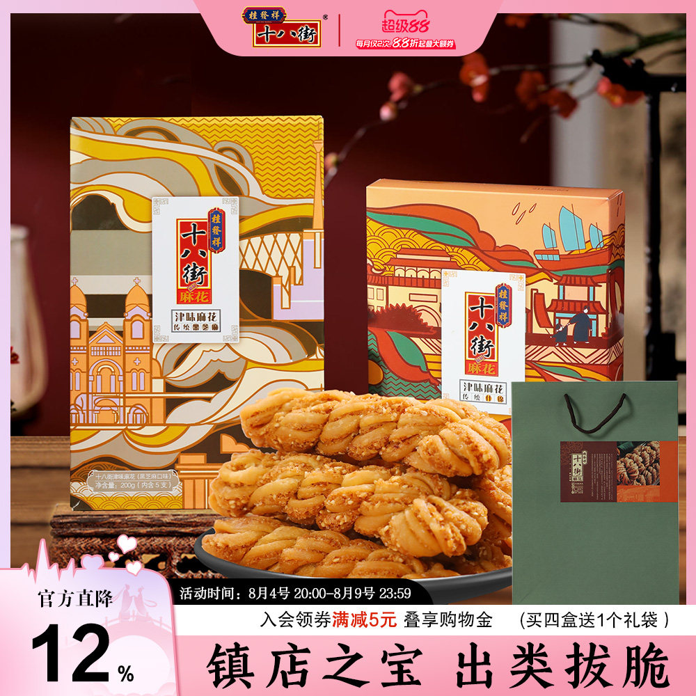 桂发祥十八街麻花夹馅200g*2盒中华老字号天津特产麻花传统零食