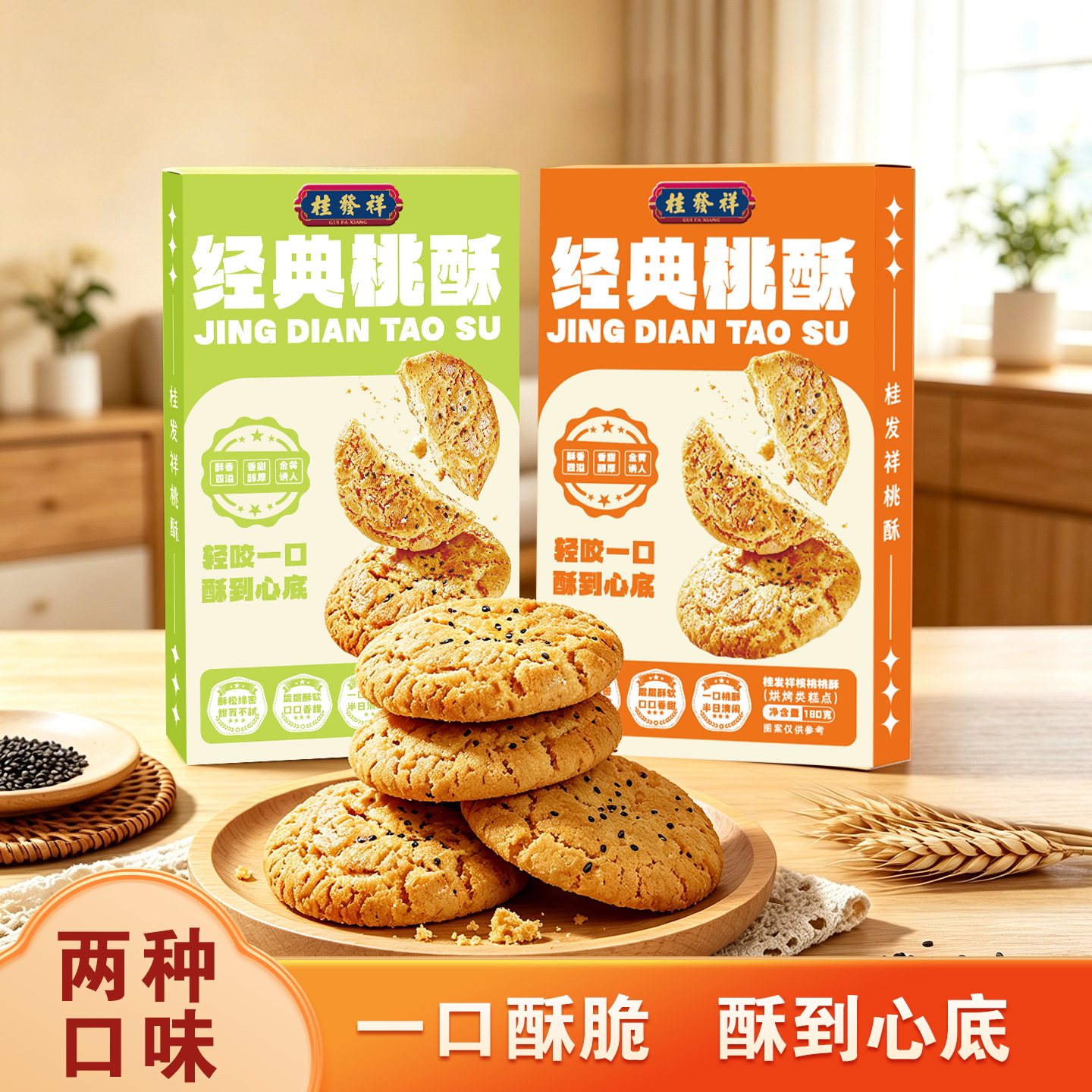 桂发祥桃酥核桃饼干老式点心糖醇全麦中式糕点下午茶休闲零食盒装