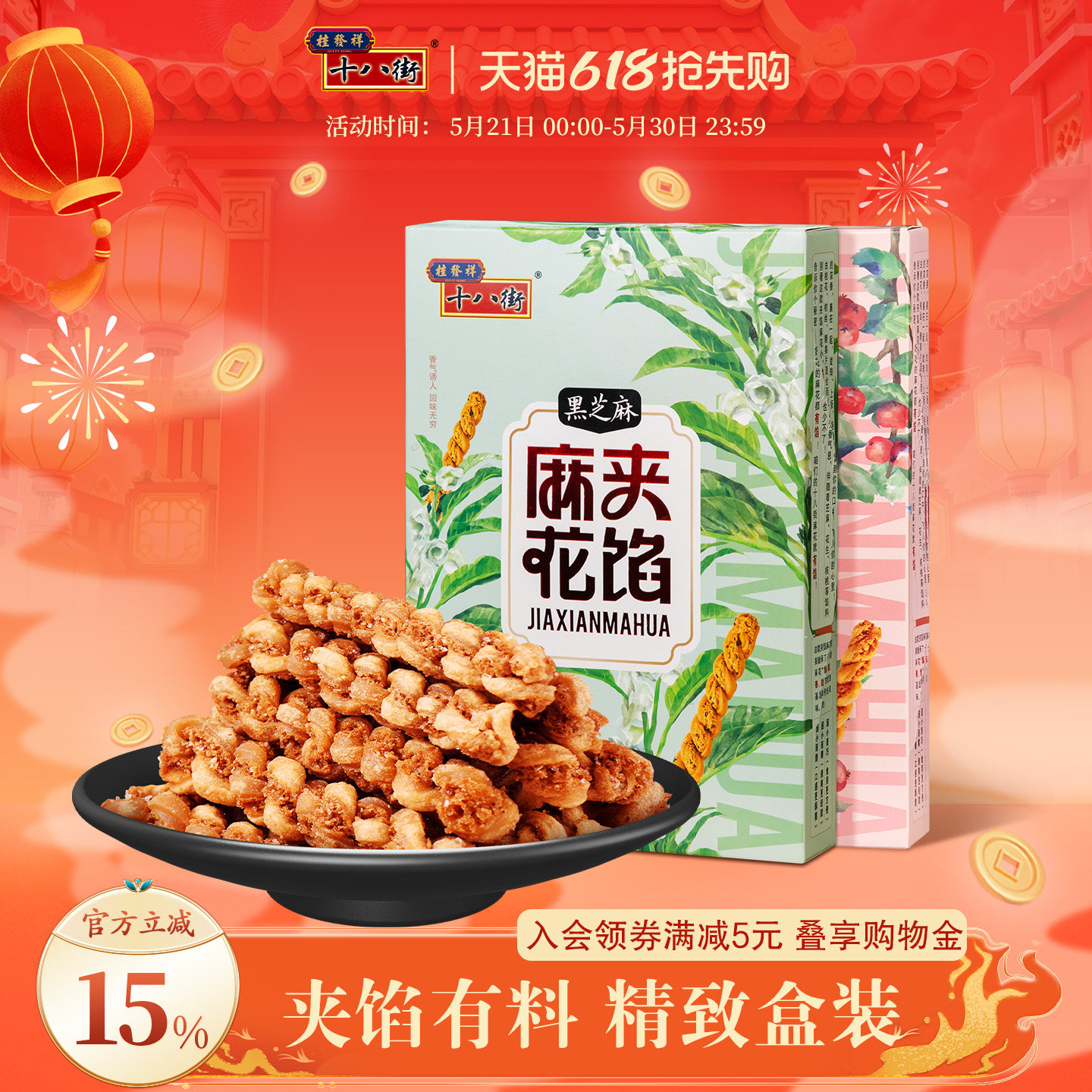 桂发祥十八街夹馅小麻花66g*2盒天津特产下午茶休闲零食解馋礼品