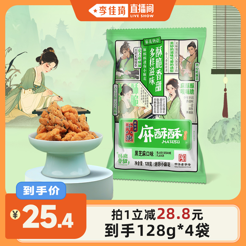 【李佳琦直播间】桂发祥十八街麻酥酥128g*4袋迷你小麻花独立包装
