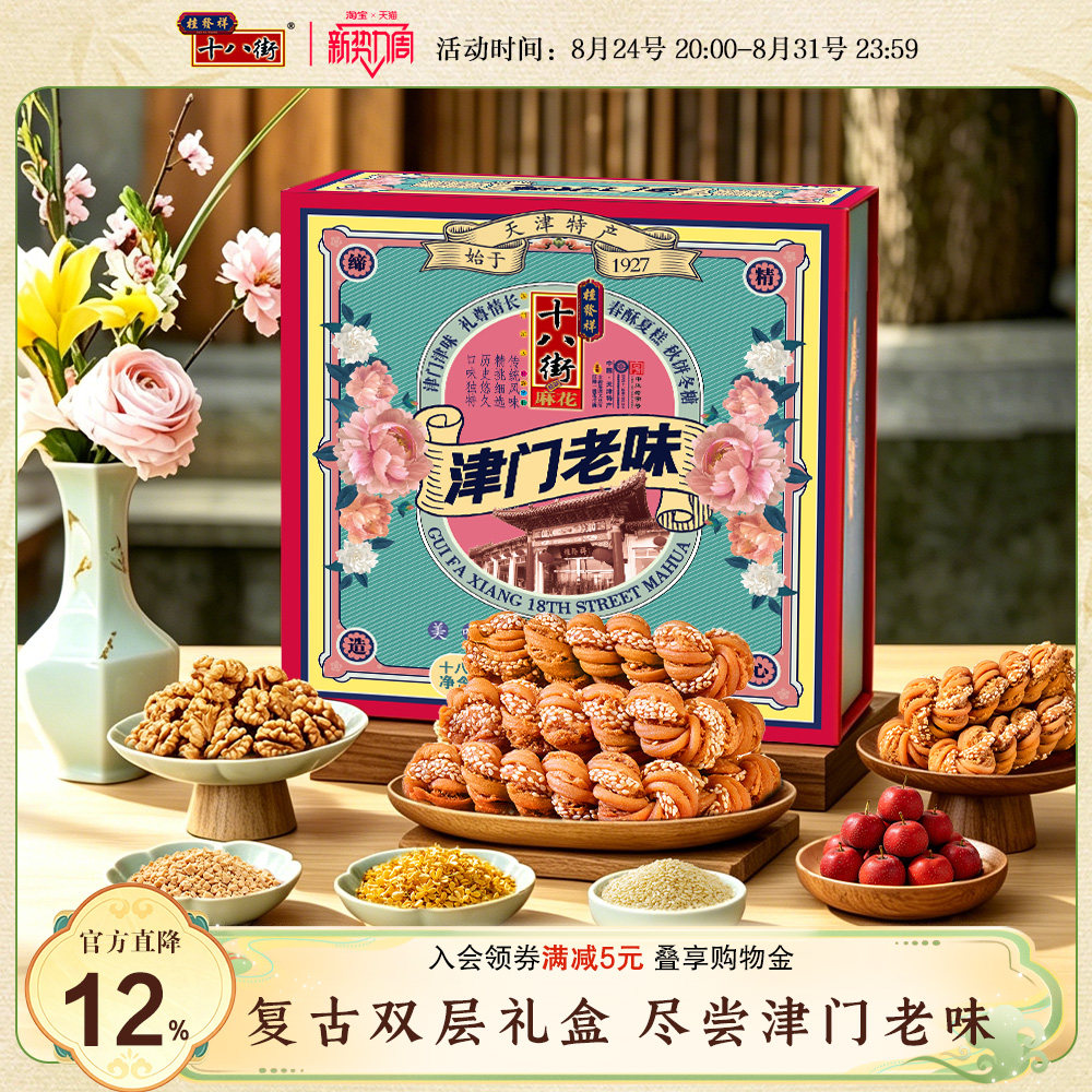 桂发祥十八街麻花礼盒津门老味820g传统多味天津特产糕点礼盒送礼