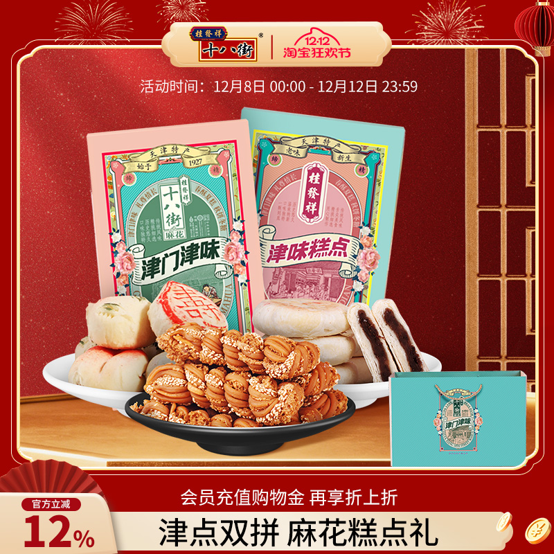 桂发祥十八街麻花津门津味礼盒天津多味特产