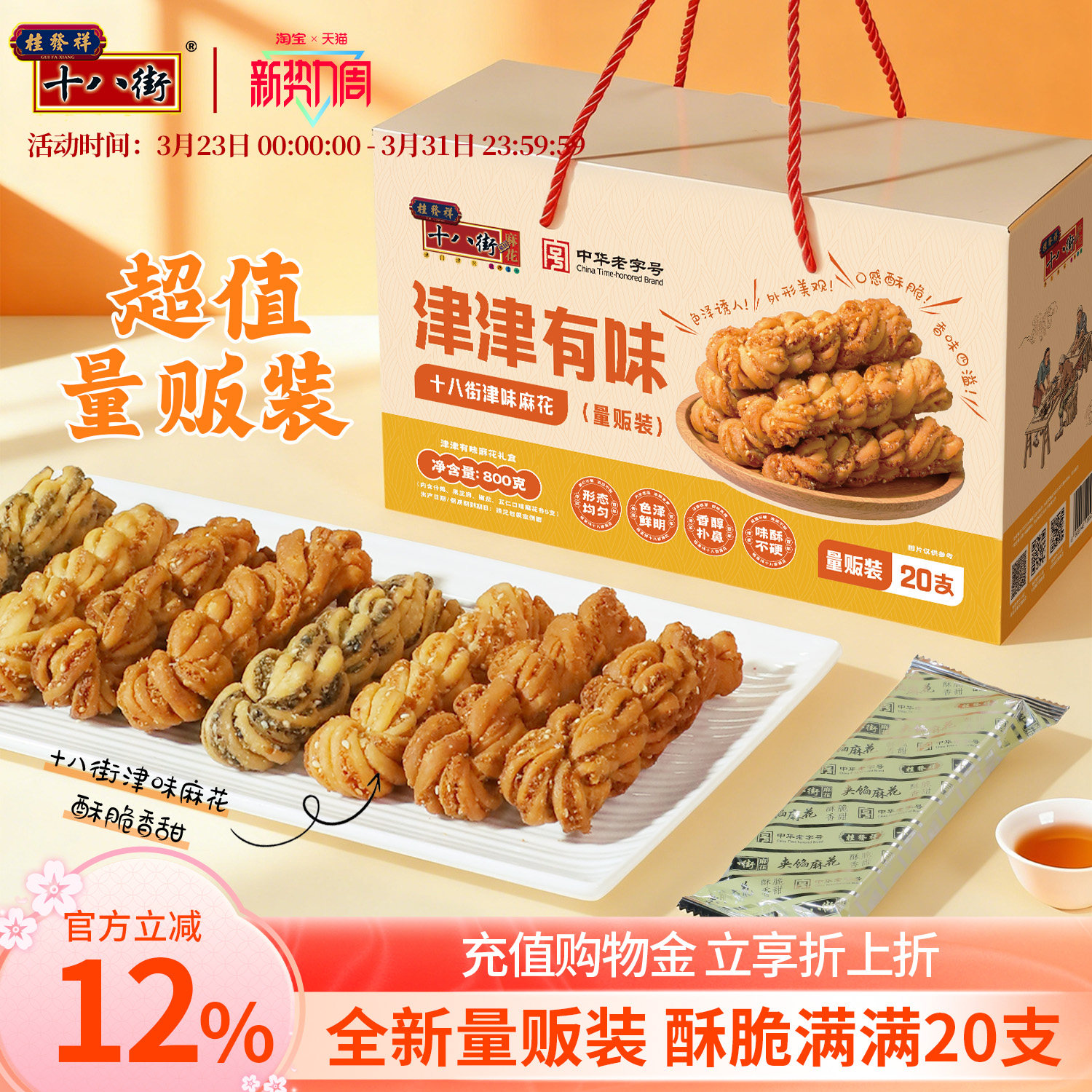 桂发祥十八街麻花礼盒多味20支装天津特产夹馅麻花送礼手提礼盒