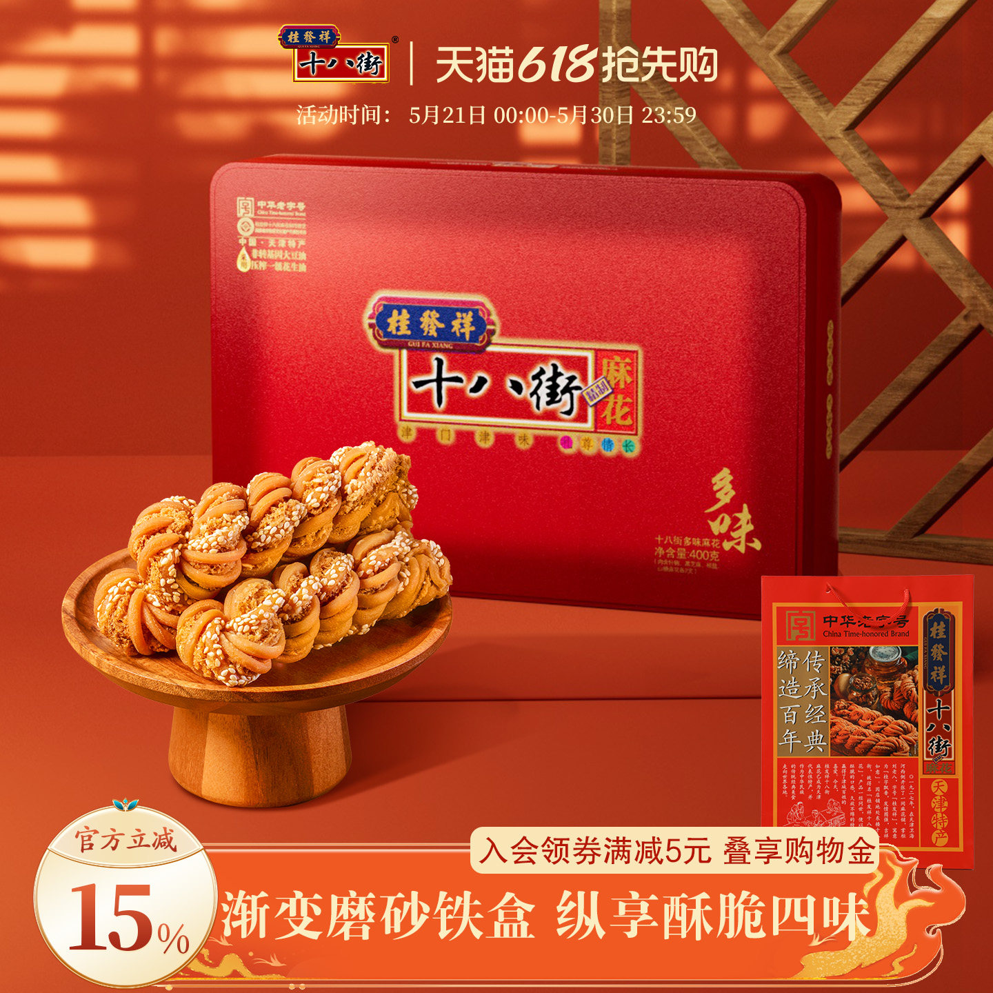 桂发祥十八街麻花精制铁盒多味400g天津传统特产零食小吃送礼老人