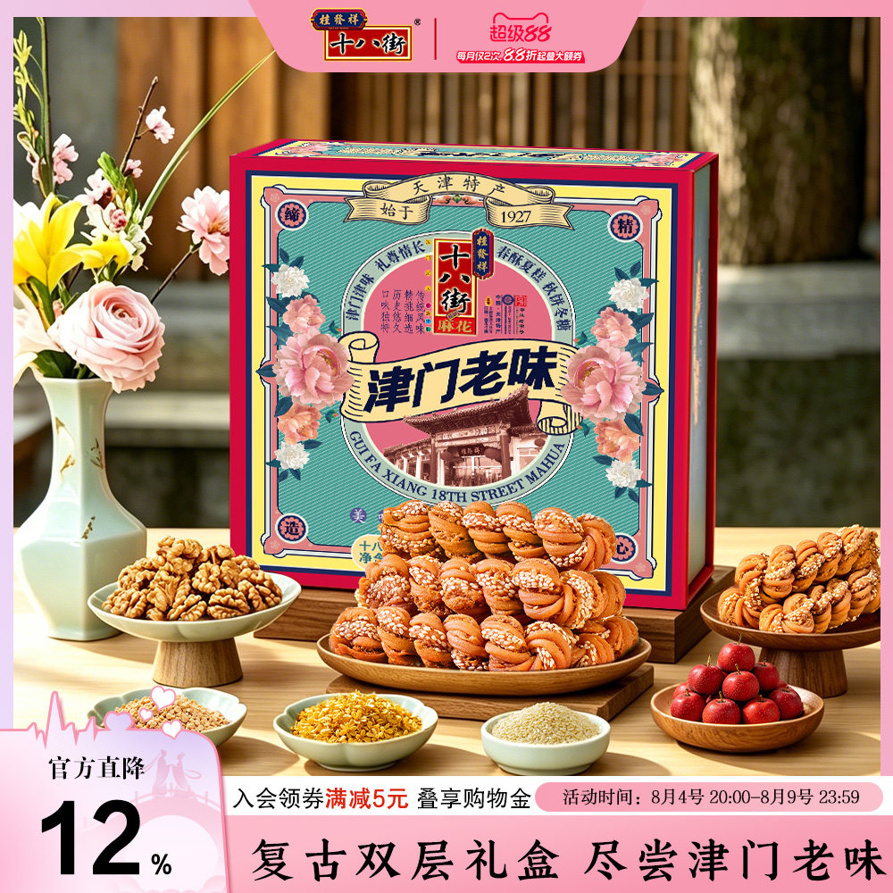 桂发祥十八街麻花礼盒津门老味820g传统多味天津特产糕点礼盒送礼