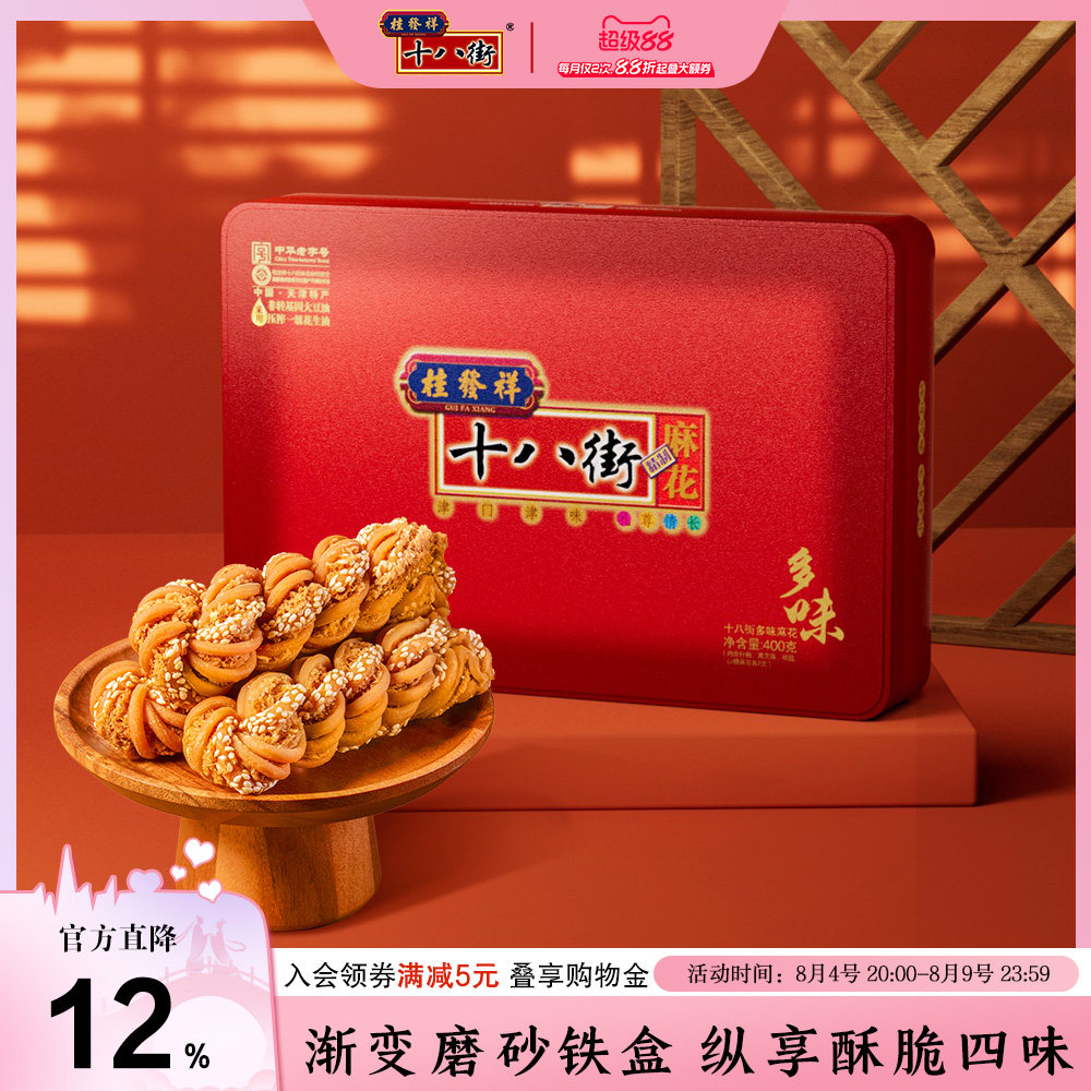 桂发祥十八街麻花精制铁盒多味400g天津传统特产零食小吃送礼老人