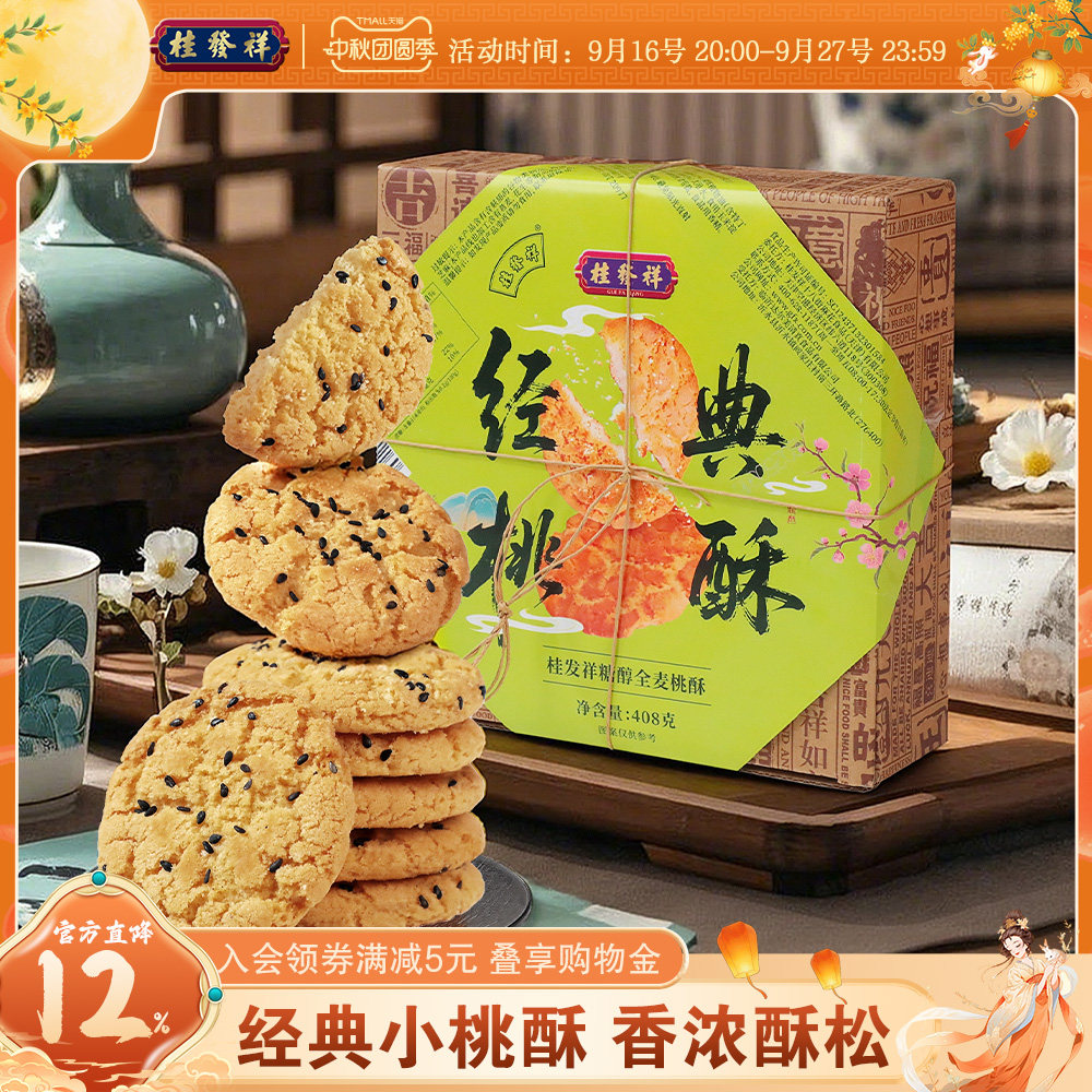 桂发祥桃酥老式小核桃酥饼干独立包装礼盒中式糕点休闲零食下午茶图片