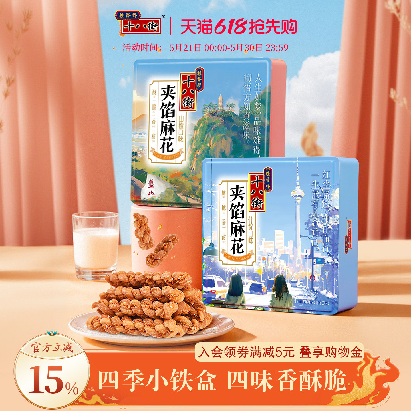 桂发祥十八街香酥小麻花铁盒装96g天津特产夹馅麻花独立包装送礼